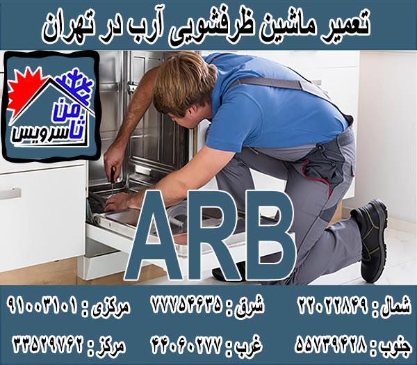 نمایندگی ماشین ظرفشویی آرب در تهران