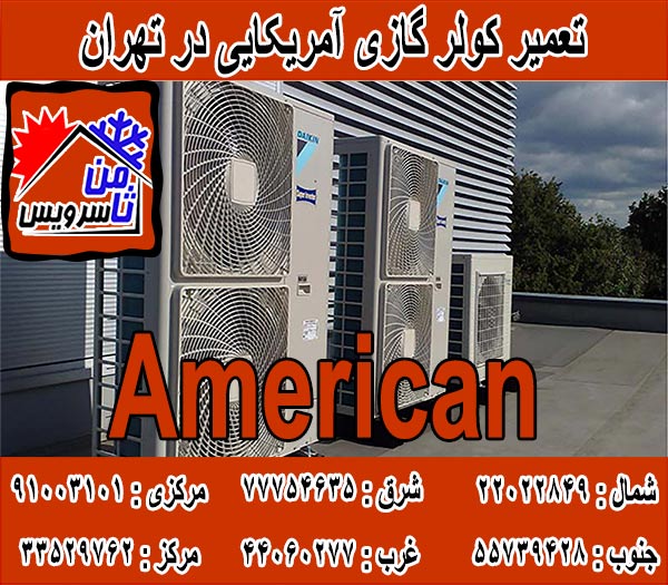 نمایندگی کولر گازی آمریکایی در تهران