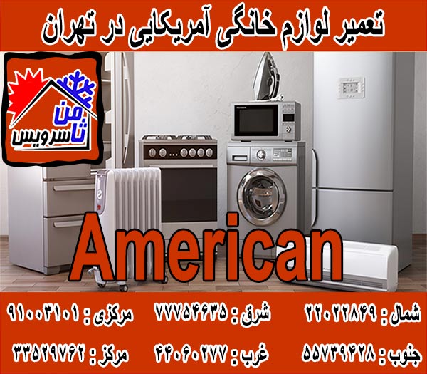نمایندگی لوازم خانگی آمریکایی در تهران