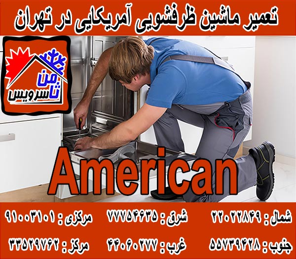 نمایندگی ماشین ظرفشویی آمریکایی در تهران