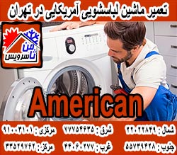 نمایندگی تعمیر ماشین لباسشویی آمریکایی در تهران
