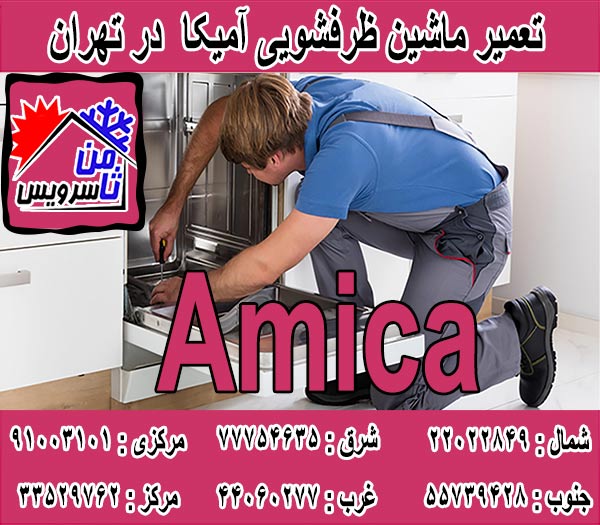نمایندگی ماشین ظرفشویی آمیکا در تهران