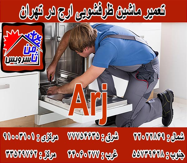 نمایندگی ماشین ظرفشویی ارج در تهران