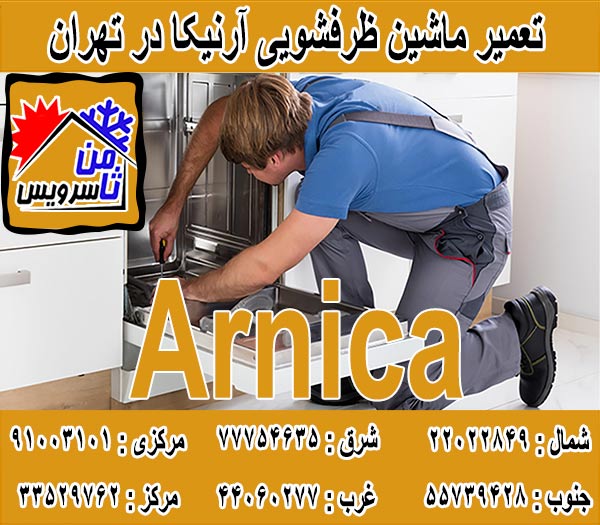 نمایندگی ماشین ظرفشویی آرنیکا در تهران