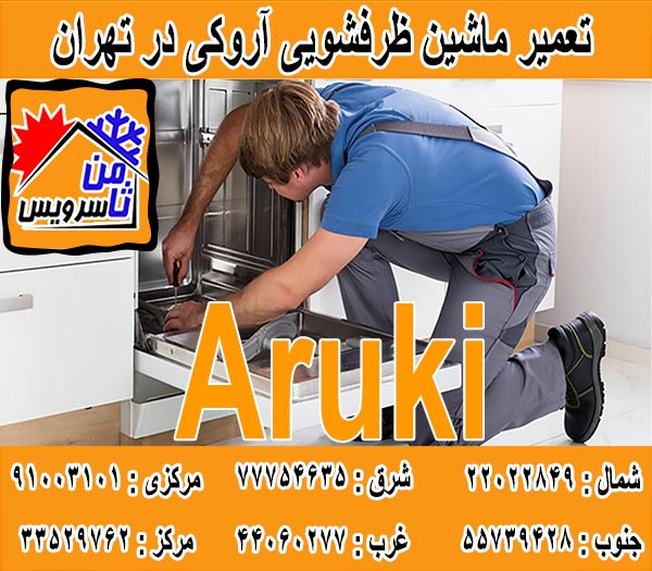 نمایندگی ماشین ظرفشویی آروکی در تهران