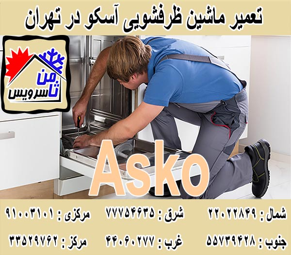 نمایندگی ماشین ظرفشویی آسکو در تهران