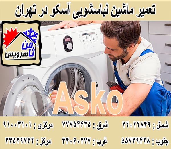 نمایندگی تعمیر ماشین لباسشویی آسکو در تهران