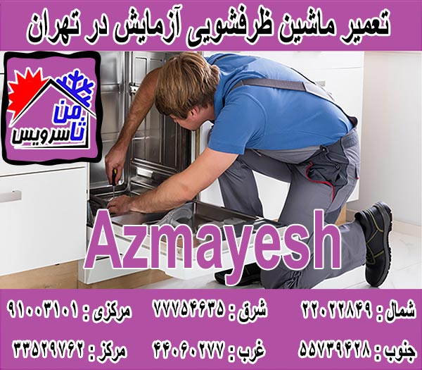 نمایندگی ماشین ظرفشویی آزمایش در تهران