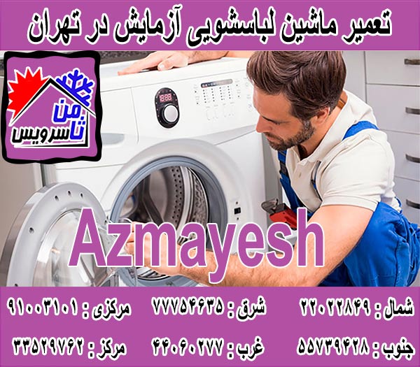 نمایندگی تعمیر ماشین لباسشویی آزمایش در تهران