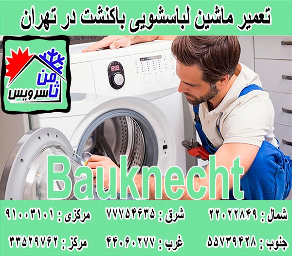 نمایندگی تعمیر ماشین لباسشویی باکنشت در تهران