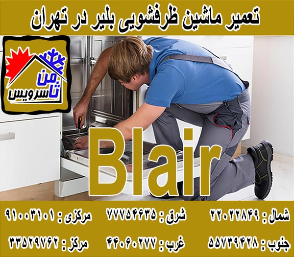 نمایندگی ماشین ظرفشویی بلر در تهران