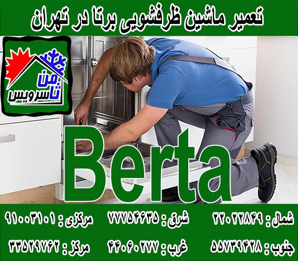 نمایندگی ماشین ظرفشویی برتا در تهران