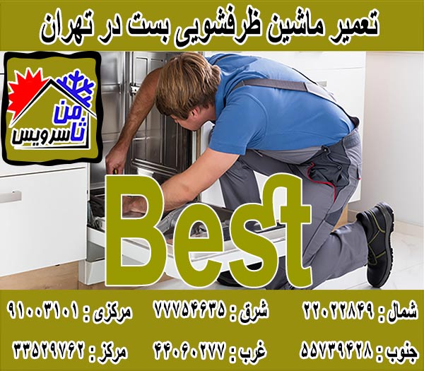 نمایندگی ماشین ظرفشویی بست در تهران