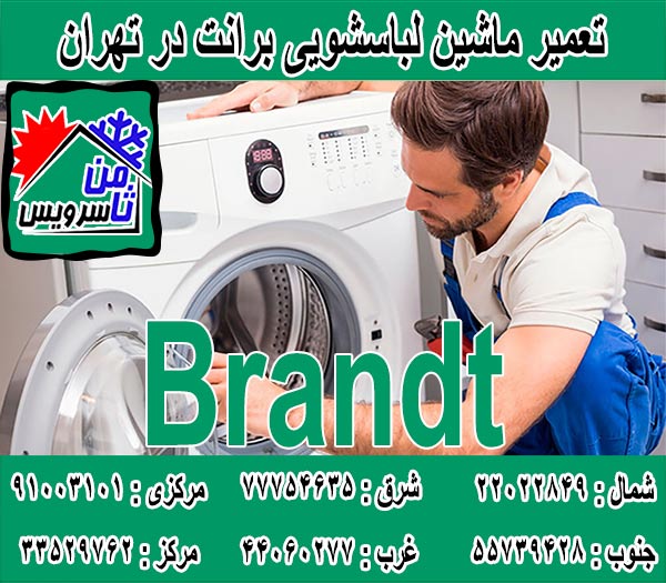 نمایندگی تعمیر ماشین لباسشویی برانت در تهران