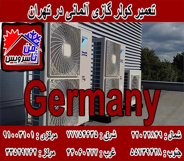 نمایندگی کولر گازی آلمانی در تهران