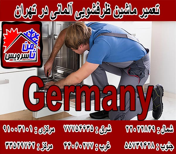 نمایندگی ماشین ظرفشویی آلمانی در تهران