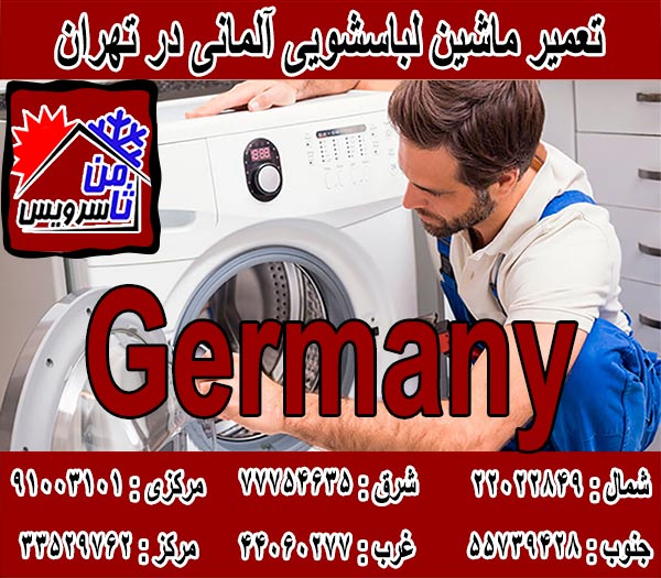 نمایندگی تعمیر ماشین لباسشویی آلمانی در تهران