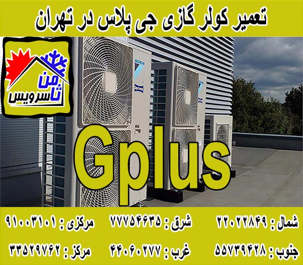 نمایندگی کولر گازی جی پلاس در تهران