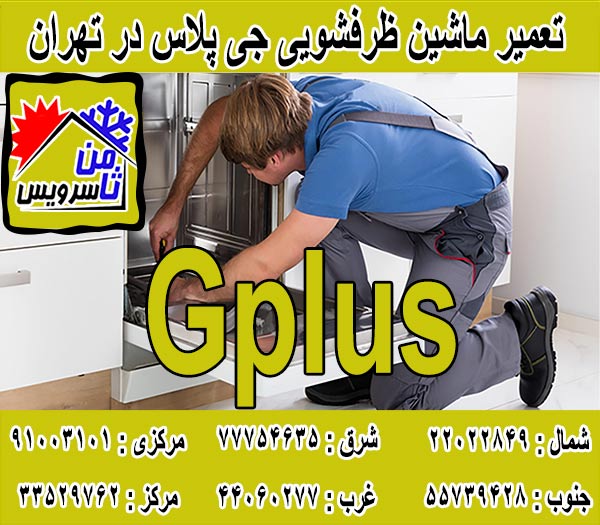 نمایندگی ماشین ظرفشویی جی پلاس در تهران