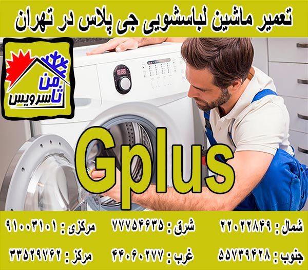نمایندگی تعمیر ماشین لباسشویی جی پلاس در تهران