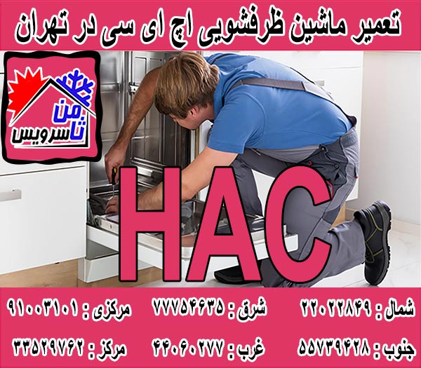 نمایندگی ماشین ظرفشویی اچ ای سی در تهران