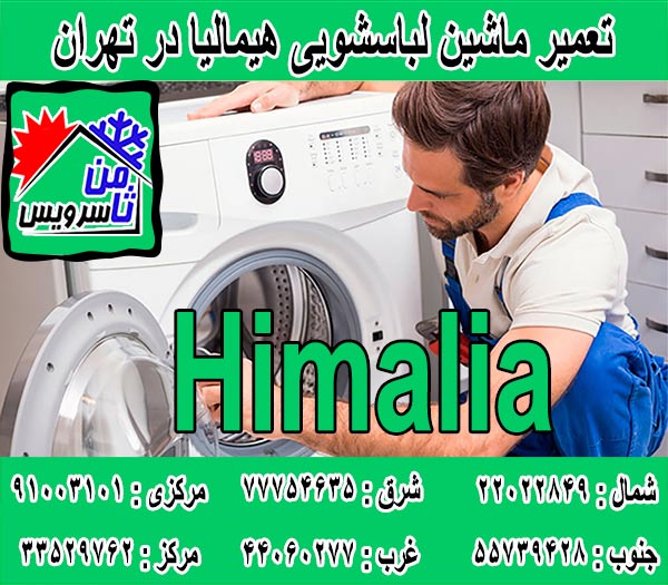 نمایندگی تعمیر ماشین لباسشویی هیمالیا در تهران