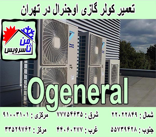 نمایندگی کولر گازی اوجنرال در تهران