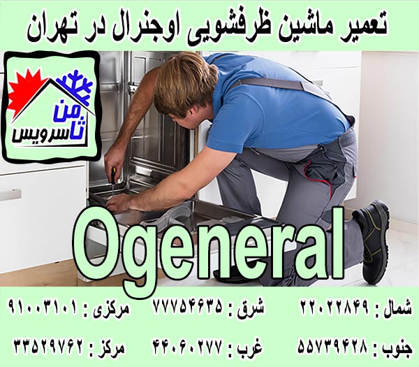 نمایندگی ماشین ظرفشویی اوجنرال در تهران