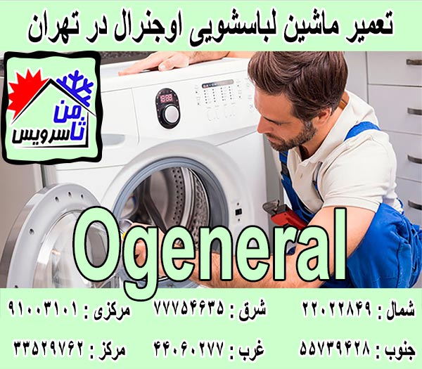 نمایندگی تعمیر ماشین لباسشویی اوجنرال در تهران