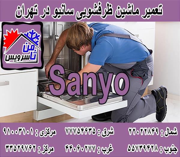 نمایندگی ماشین ظرفشویی سانیو در تهران