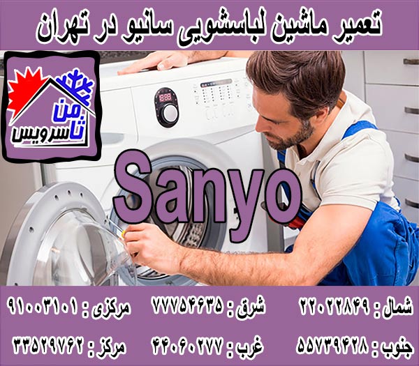 نمایندگی تعمیر ماشین لباسشویی سانیو در تهران