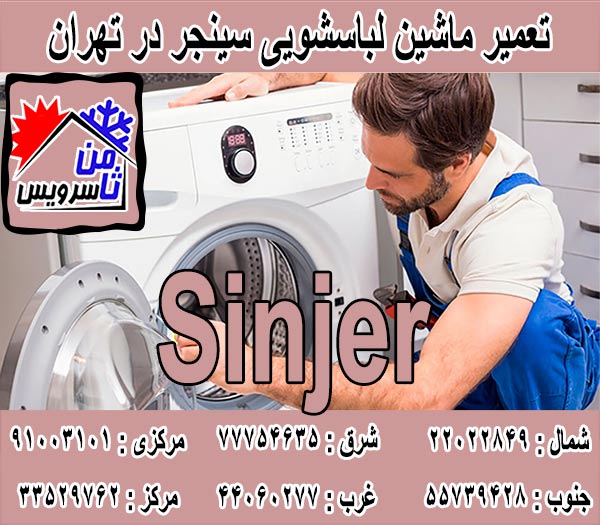 نمایندگی تعمیر ماشین لباسشویی سینجر در تهران
