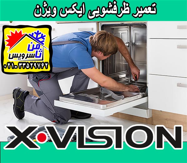 نمایندگی ماشین ظرفشویی ایکس ویژن در تهران