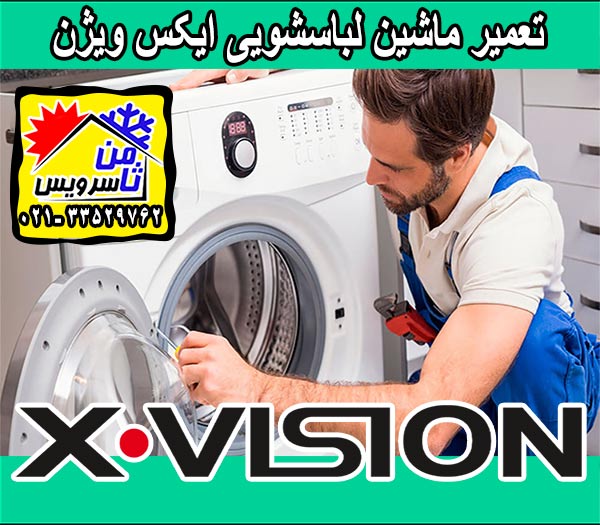 نمایندگی تعمیر ماشین لباسشویی ایکس ویژن در تهران