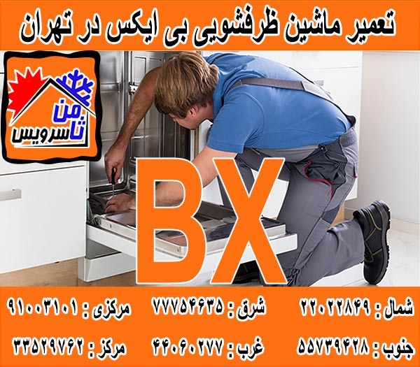 نمایندگی ماشین ظرفشویی بی ایکس در تهران