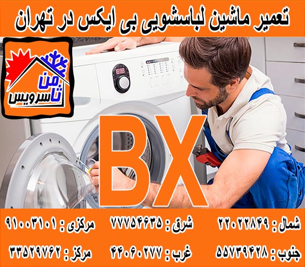 نمایندگی تعمیر ماشین لباسشویی بی ایکس در تهران