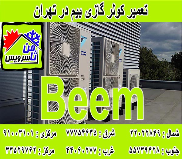 نمایندگی کولر گازی بیم در تهران
