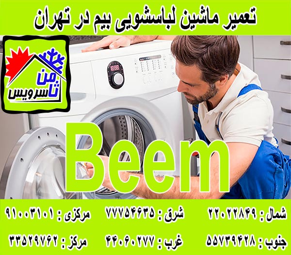 نمایندگی تعمیر ماشین لباسشویی بیم در تهران