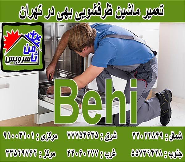 نمایندگی ماشین ظرفشویی بهی در تهران