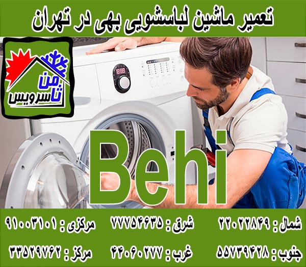 نمایندگی تعمیر ماشین لباسشویی بهی در تهران
