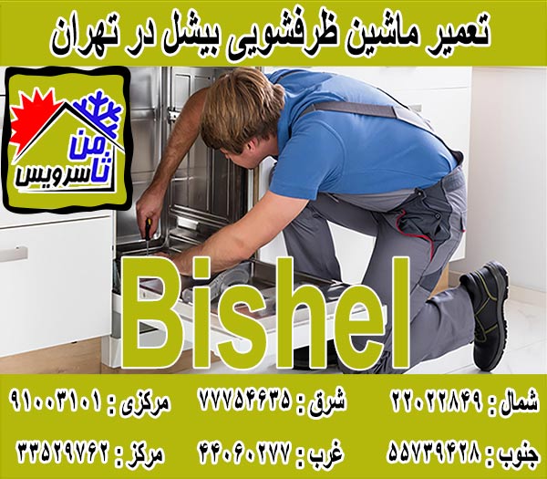 نمایندگی ماشین ظرفشویی بیشل در تهران
