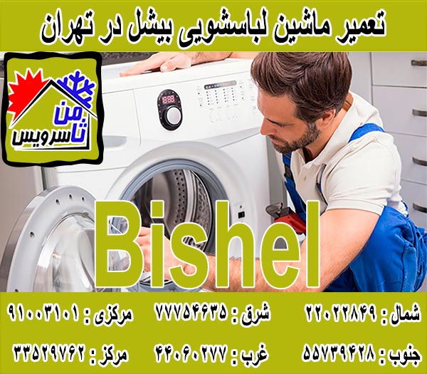 نمایندگی تعمیر ماشین لباسشویی بیشل در تهران