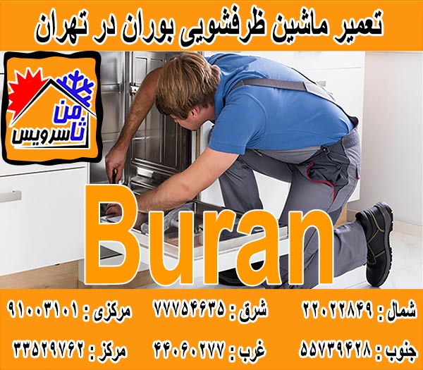 نمایندگی ماشین ظرفشویی بوران در تهران