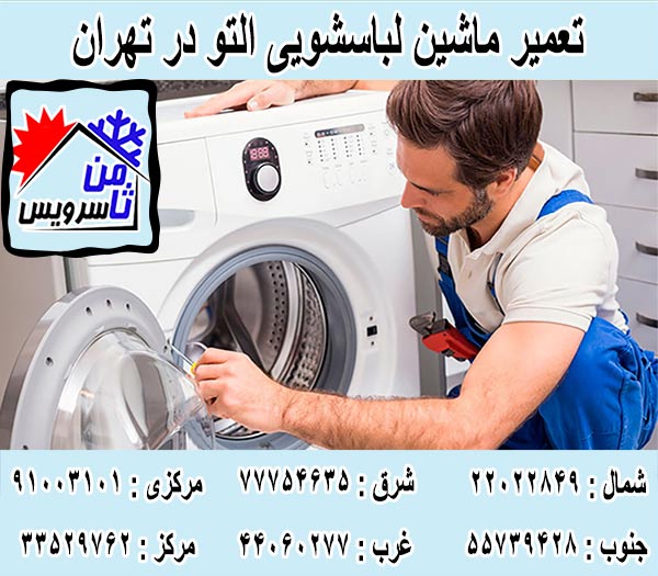 نمایندگی تعمیر ماشین لباسشویی التو در تهران