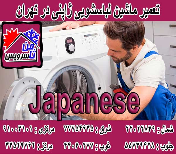 نمایندگی تعمیر ماشین لباسشویی ژاپنی در تهران